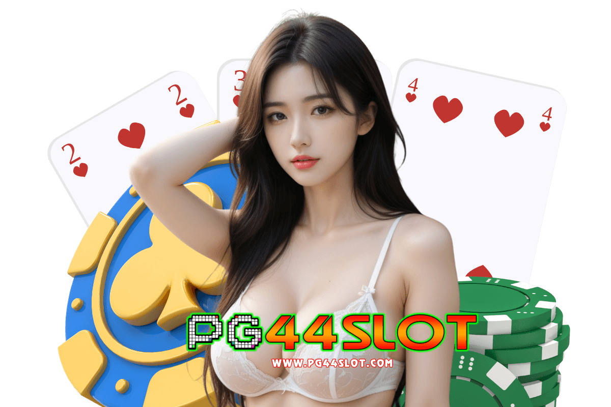 pg44 slot แจกเครดิตฟรี