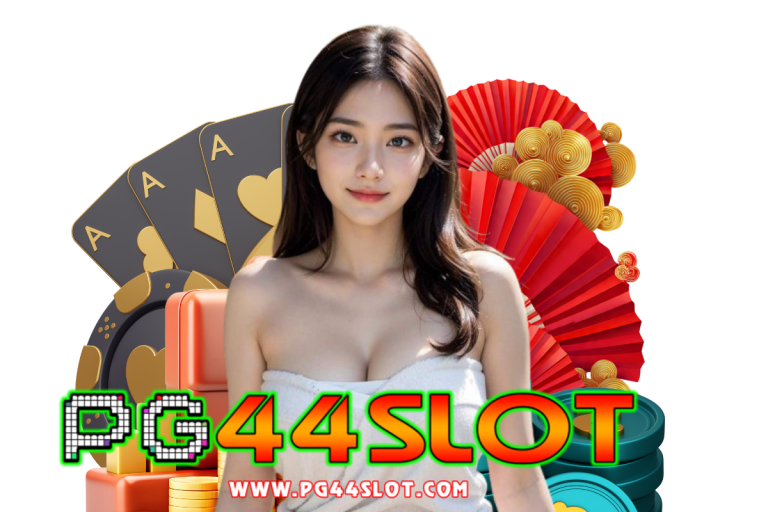 pg44 slot ฝากถอน