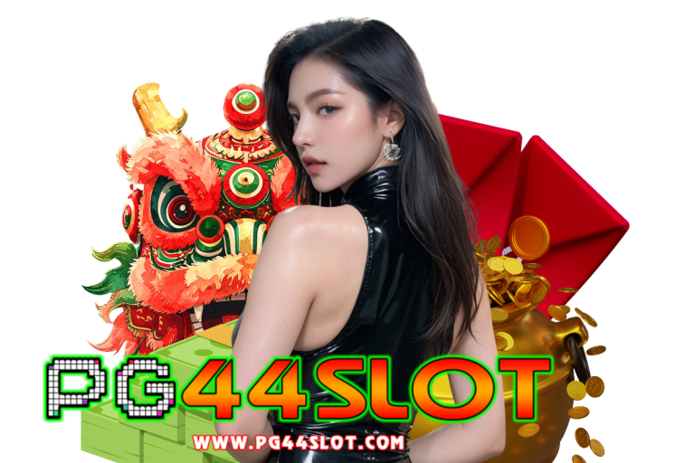 pg44 เข้าสู่ระบบ